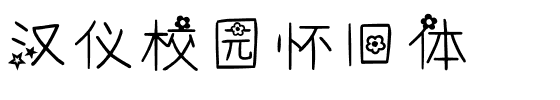 汉仪校园怀旧体.ttf