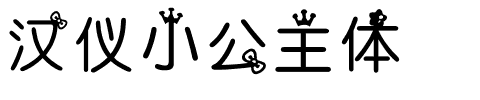 汉仪小公主体.ttf