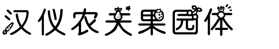 汉仪农夫果园体.ttf