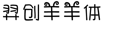 羿创羊羊体.ttf