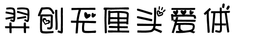 羿创无厘头爱体.ttf