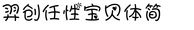 羿创任性宝贝体简.ttf