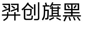 羿创旗黑.ttf