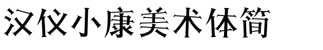 汉仪小康美术体简.ttf