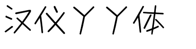 汉仪丫丫体.ttf