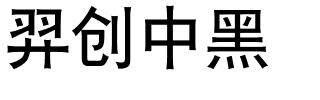 羿创中黑.ttf