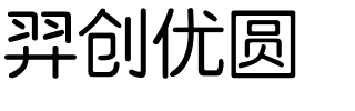 羿创优圆.ttf