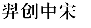 羿创中宋.ttf