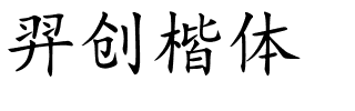 羿创楷体.ttf