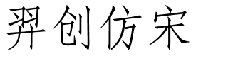羿创仿宋.ttf