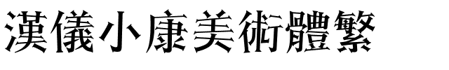漢儀小康美術體繁.ttf