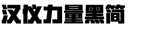 汉仪力量黑简.ttf