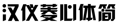 汉仪菱心体简.ttf
