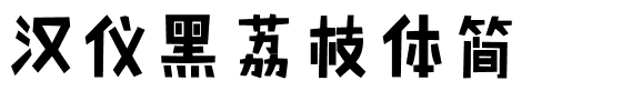汉仪黑荔枝体简.ttf