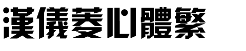 汉仪菱心体繁.ttf