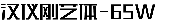 汉仪刚艺体-65W.ttf