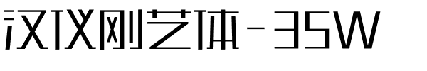 汉仪刚艺体-35W.ttf
