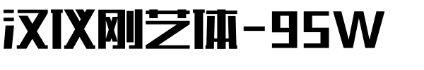汉仪刚艺体-95W.ttf