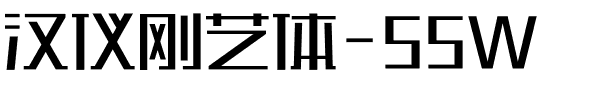 汉仪刚艺体-55W.ttf