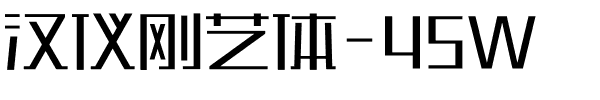 汉仪刚艺体-45W.ttf