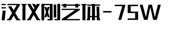汉仪刚艺体-75W.ttf