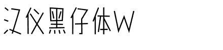 汉仪黑仔体W.ttf