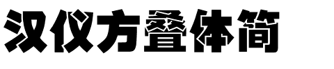 汉仪方叠体简.ttf