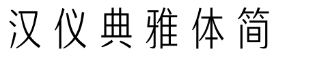 汉仪典雅体简.ttf