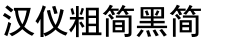 汉仪粗简黑简.ttf
