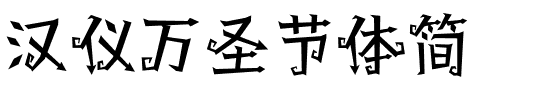 汉仪万圣节体简.ttf