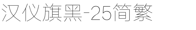 汉仪旗黑-25简繁.ttf