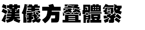 汉仪方叠体繁.ttf