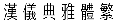 汉仪典雅体繁.ttf