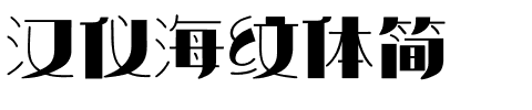 汉仪海纹体简.ttf