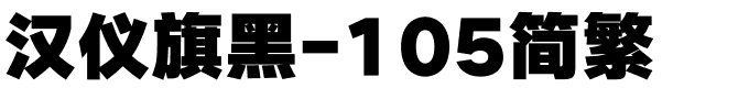 汉仪旗黑-105简繁.ttf