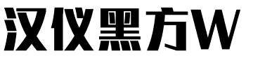 汉仪黑方W.ttf