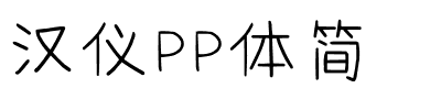 汉仪PP体简.ttf