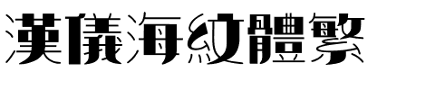 汉仪海纹体繁.ttf