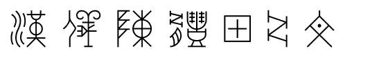 汉仪陈体甲骨文.ttf