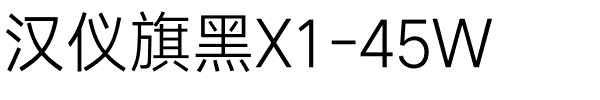 汉仪旗黑X1-45W.ttf