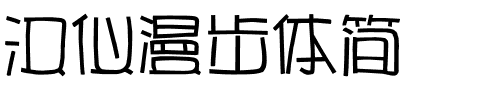 汉仪漫步体简.ttf
