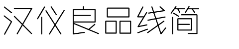 汉仪良品线简.ttf