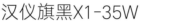 汉仪旗黑X1-35W.ttf