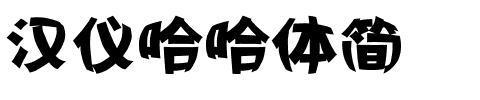 汉仪哈哈体简.ttf