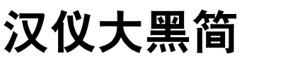 汉仪大黑简.ttf