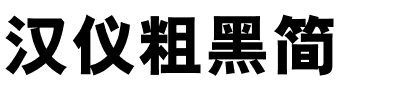 汉仪粗黑简.ttf