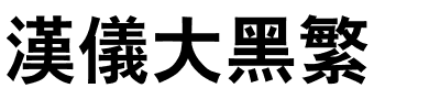 汉仪大黑繁.ttf