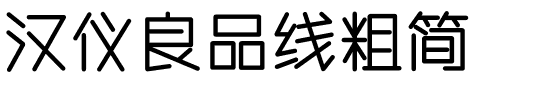 汉仪良品线粗简.ttf