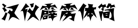 汉仪霹雳体简.ttf
