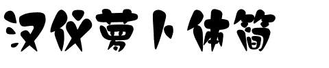 汉仪萝卜体简.ttf